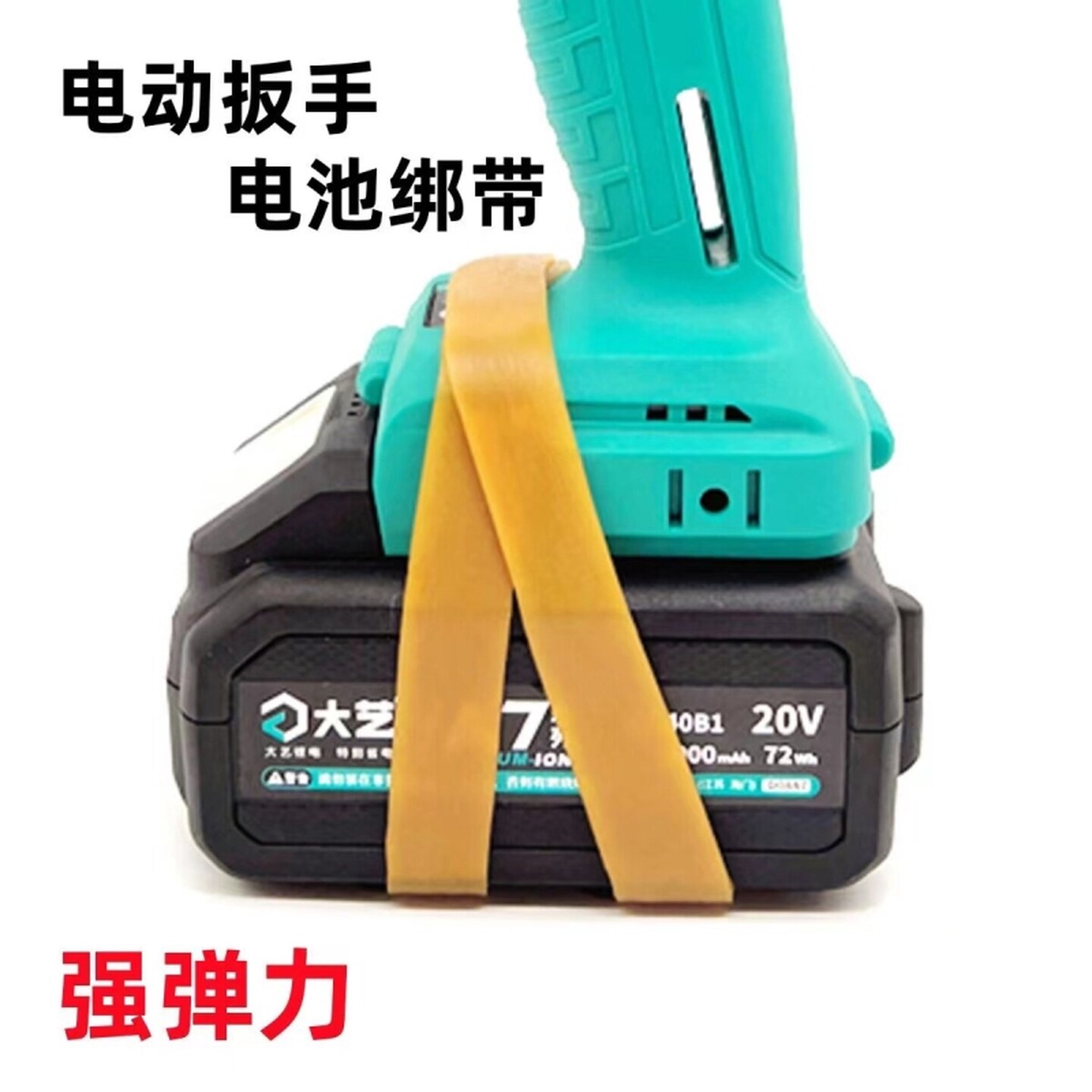电动扳手电池绑带防松动绑带皮筋牛筋耐磨弹力加厚皮筋电池捆绑带