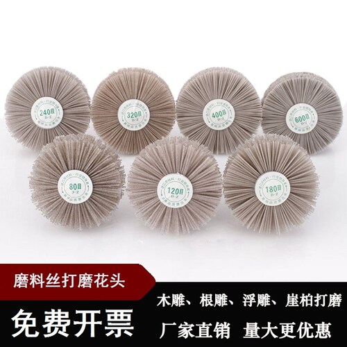 木工打磨抛光轮磨花头尼龙磨料丝透明丝红木木雕根雕崖柏浮雕抛光