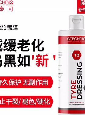 Gtechniq积泰可T2轮胎镀膜剂 轮胎防老化翻新光亮剂 原吉泰克
