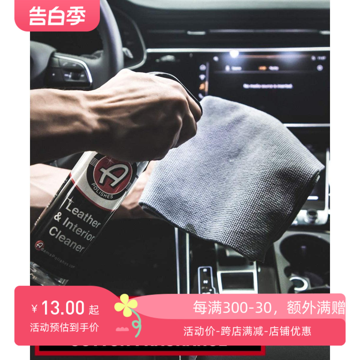 阿达姆斯皮革内饰清洁剂Leather & Interior Cleaner清洁皮革塑料