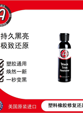 阿达姆斯橡胶塑料修复还原剂Black Trim Restorer还原亮黑质感