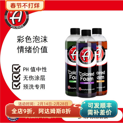 阿达姆斯彩色洗车液预洗液