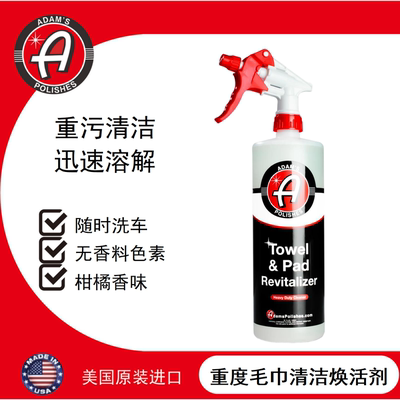 重度毛巾清洁焕活剂阿达姆斯