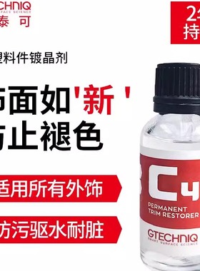 Gtechniq积泰可C4长效塑胶纳米镀晶剂 增亮抗污长效驱水 原吉泰克