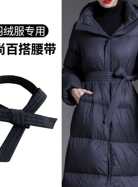 羽绒服专用腰带配饰冬季棉服系带黑色收腰短款中长款单买装饰腰封