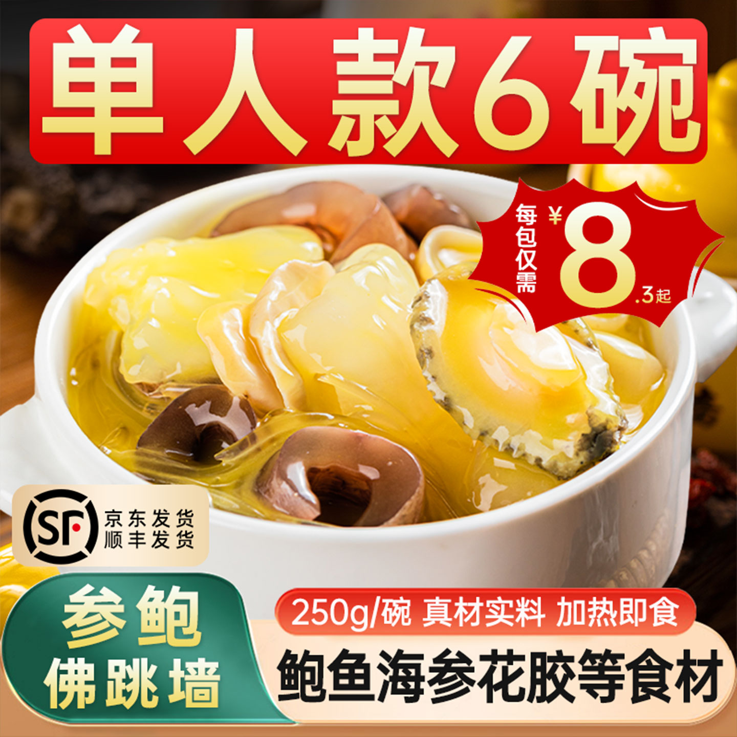 顺丰冷链拍1发6佛跳墙加热即食图片