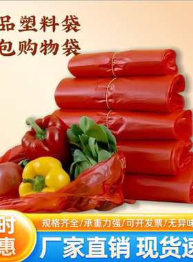 红色塑料手提袋批发大号保鲜袋方便袋红色加厚背心袋马甲袋包装袋