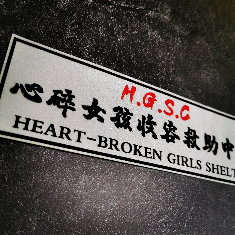 jdm心碎女孩收容中心汽车贴纸个性文字网红后档玻璃装饰车门贴画