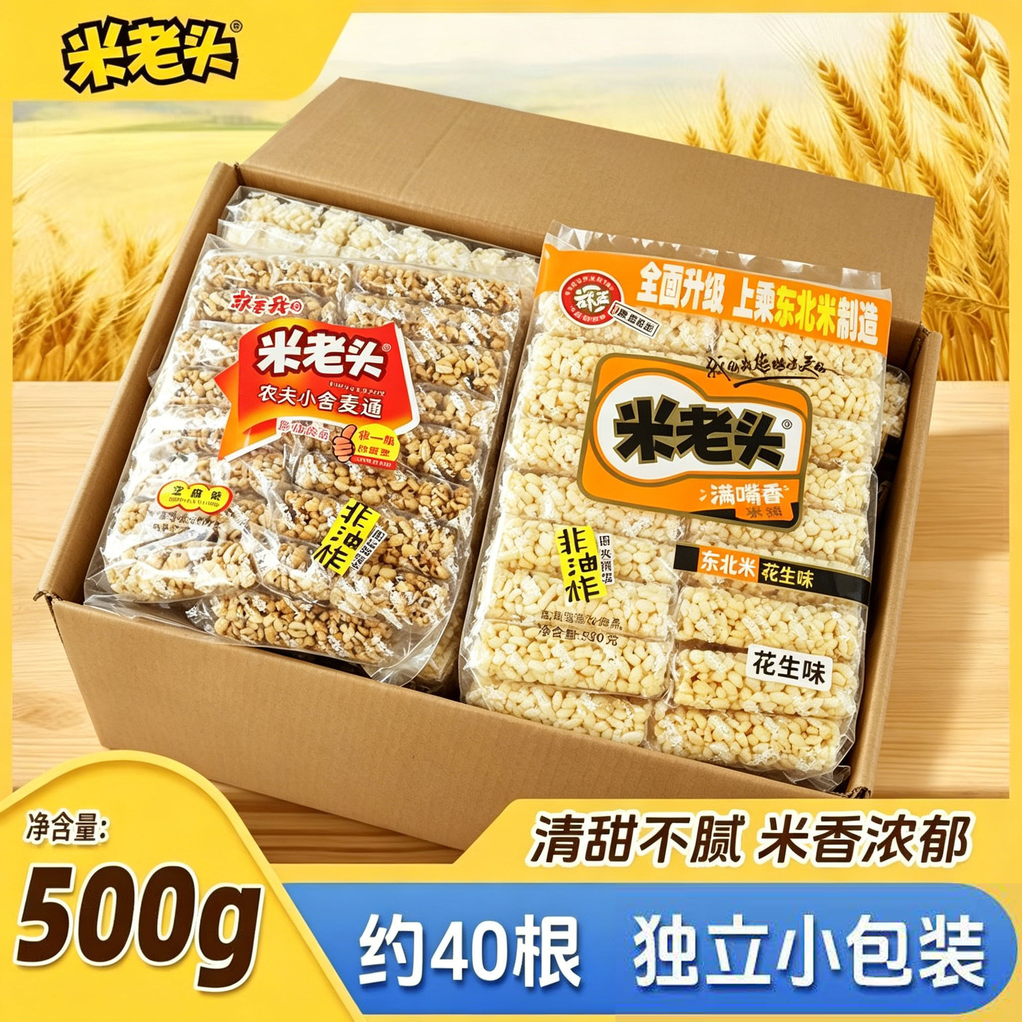 米老头满嘴香米通麦通500g麦棒袋装芝麻味花生味农夫小舍休闲零食