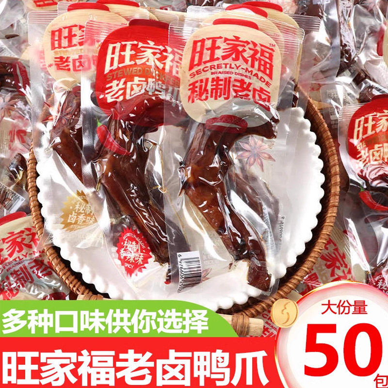 旺家福老卤鸭爪鸭掌香辣卤香鸭肉卤味开袋即食便宜办公休闲小零食