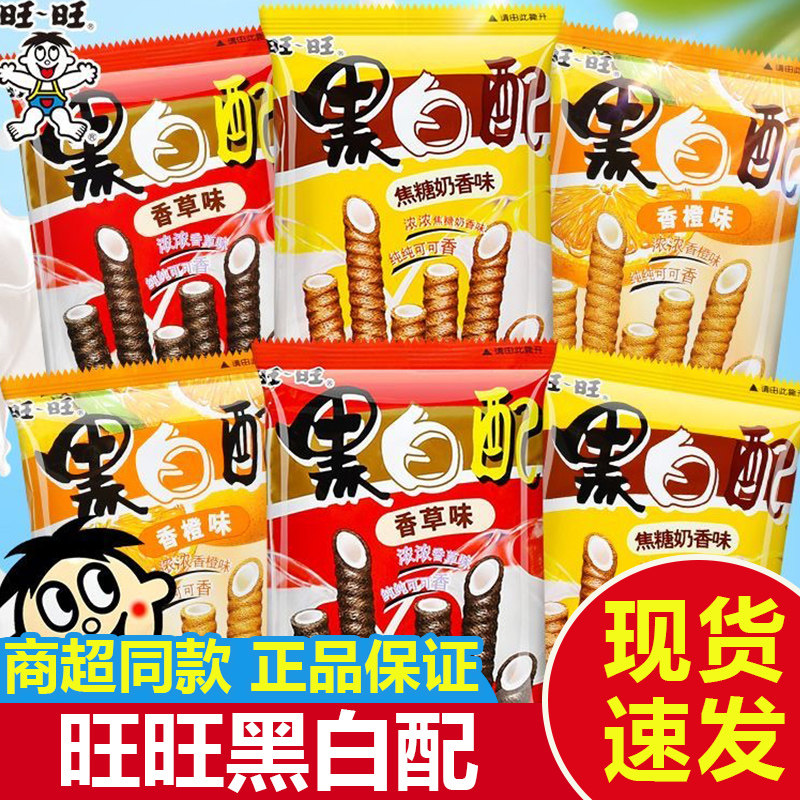 旺旺黑白配旺仔夹心卷饼干巧克力儿童零食品小吃香草味散装多口味
