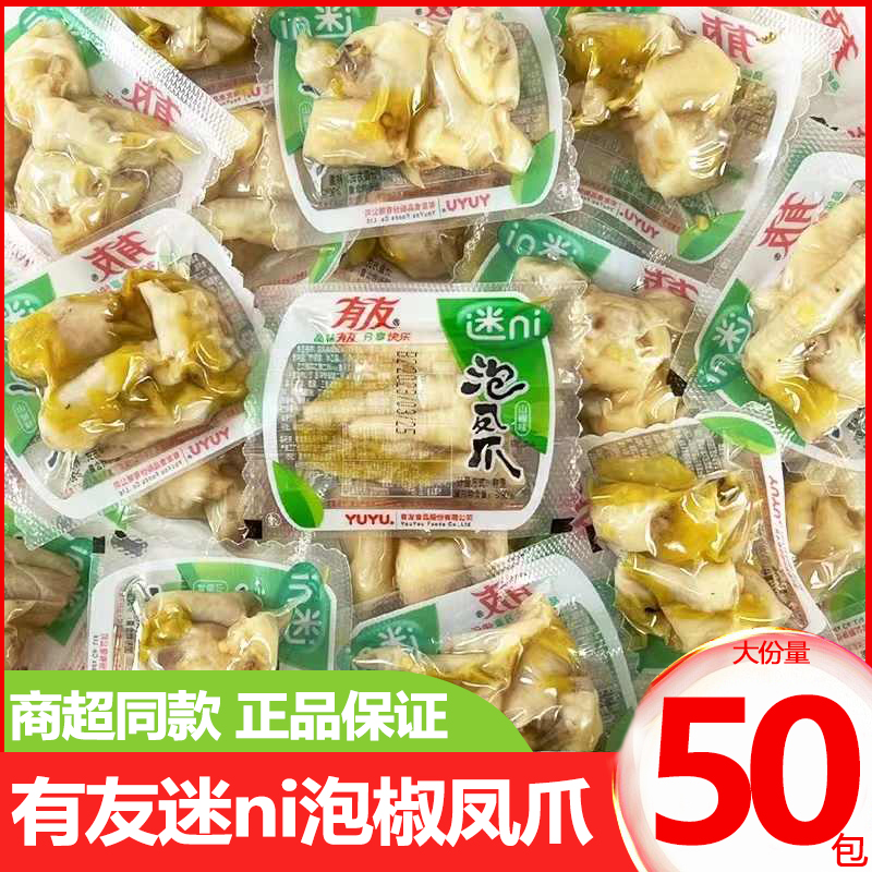 有友迷ni泡椒凤爪山椒椒香味鸡爪子独立小包装散称零食休闲解馋