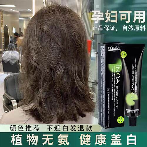 欧莱雅孕妇染发剂植物天然无刺激纯冷棕色流行色自己在家染发膏女