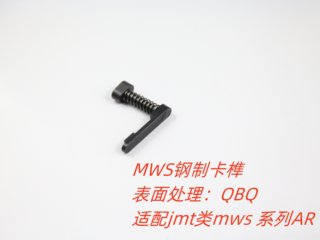 JMT MWS卡榫 钢制卡榫QBQ 激光补件