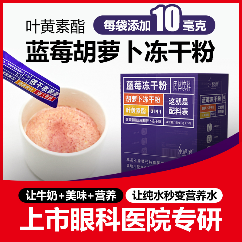 水梯度葉黃素酯藍莓胡蘿卜凍干粉