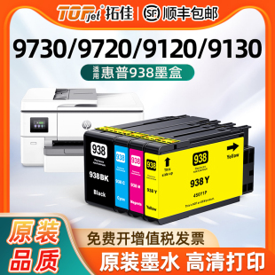 9130 9120 9720 9730激光打印机墨水盒HP938黑色彩色OfficeJet 938XL 适用原装 Pro 惠普HP938e墨盒9110b