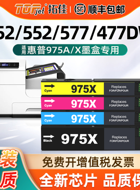 适用惠普557dw墨盒HP975a墨盒452dw 477dw打印机墨盒HP Pro MFP477dn 452dn 552dw 975X黑彩大容量p55250墨水