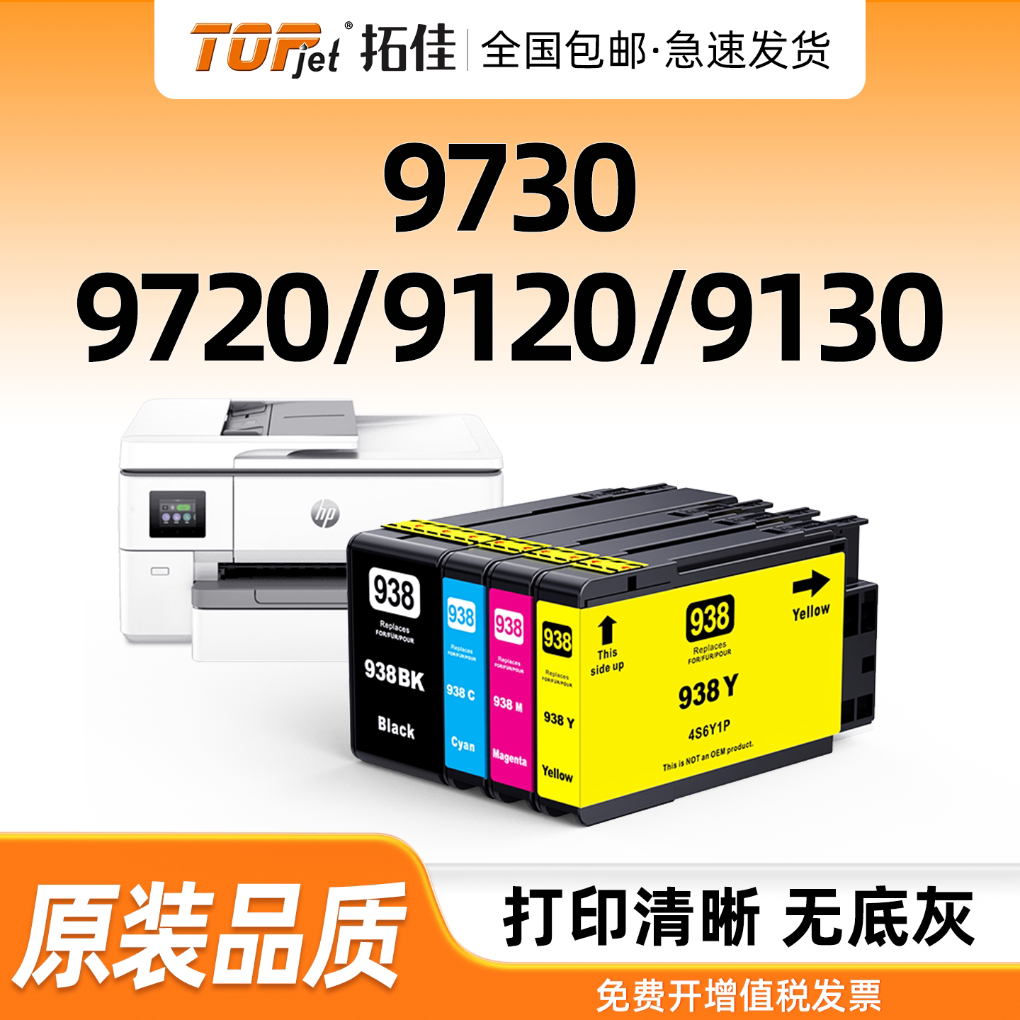 适用原装惠普HP938e墨盒9110b 9120 9130 9720 9730激光打印机墨水盒HP938黑色彩色OfficeJet Pro 938XL