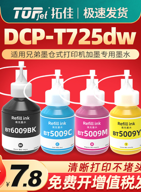 通用兄弟打印机墨水t425w黑725dw彩色t220黑色加墨820喷墨428填充910彩印彩打连供5009磨油墨原装bt6009磨水