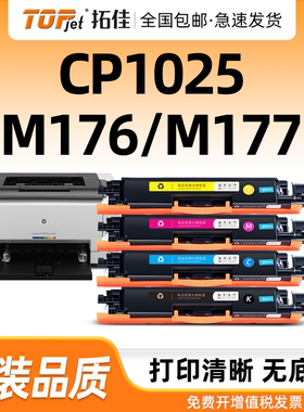 适用惠普CP1025粉盒M176n M177fw硒鼓M175A M175nw 275mfp墨盒CP1025nw hp1025 CE310A hp126a打印机墨粉盒