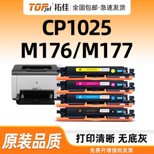 CP1025粉盒M176nM177fw打印机