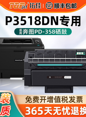 适用原装奔图PD-358易添加粉带芯片硒鼓适用奔图Pantum P3518DN黑白激光打印机一体打印机硒鼓粉盒墨盒碳粉盒