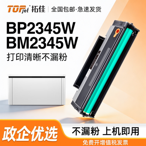 拓佳适用奔图TL-2345H硒鼓 PANTU BM2345W BP2345W激光多功能一体机硒鼓耗材激光打印机专用