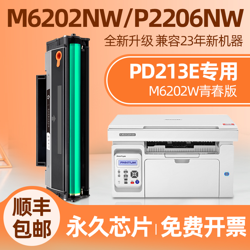 适用奔图m6202nw硒鼓青春版PD213E硒鼓p2206nw粉盒P2210W墨盒M6206w m6603nw碳粉盒带芯片易加粉pantum打印机