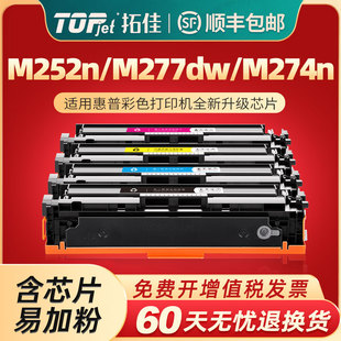 m277n彩色激光打印机Laser 拓佳适用惠普cf400a硒鼓m252n m252dw墨盒hp252n hp201a m274n易加粉墨盒 m277dw