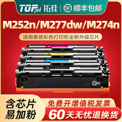 拓佳适用惠普cf400a硒鼓m252n m277dw hp201a m252dw墨盒hp252n m277n彩色激光打印机Laser m274n易加粉墨盒