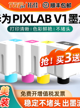 适用华为pixlab v1墨水HUAWE IPixLab V1墨盒华为打印机墨盒喷墨照片A4家用办公作业/照片打印臻彩V1墨水彩色
