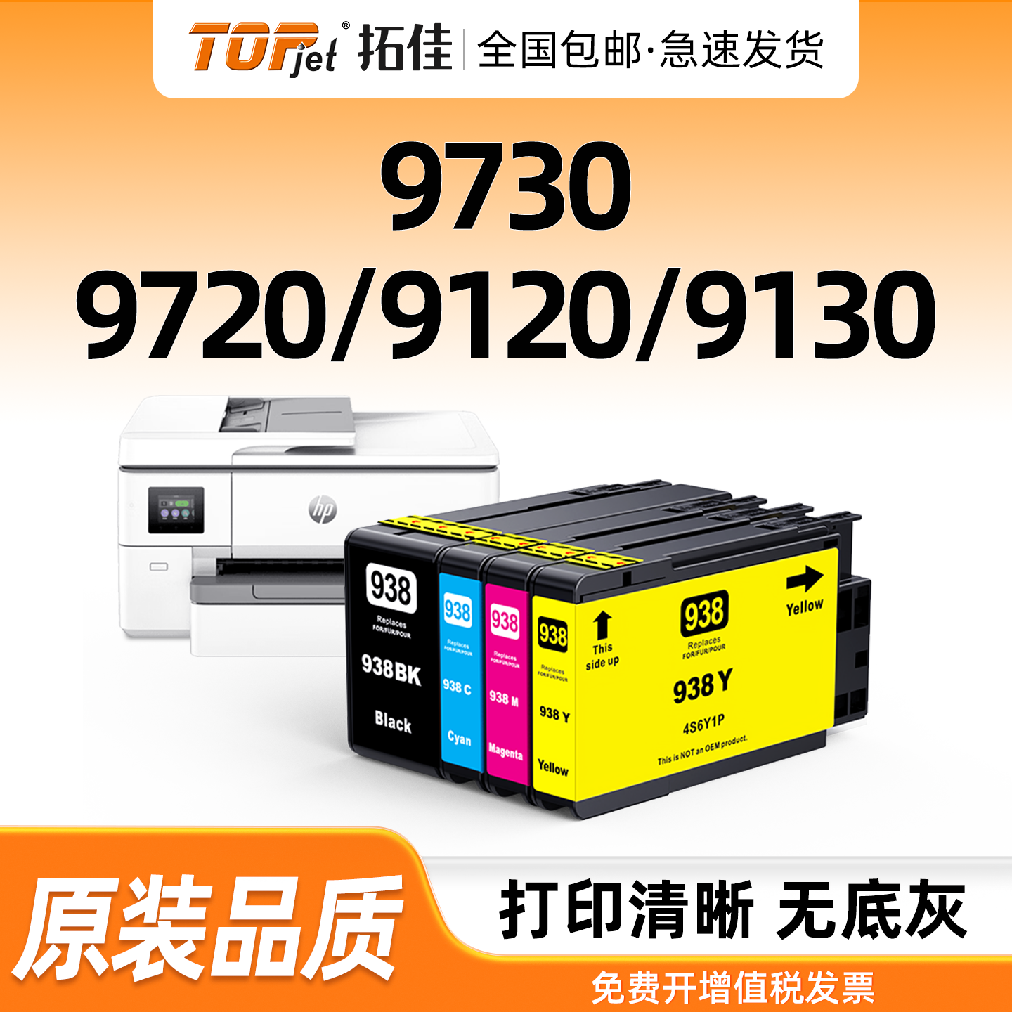 适用原装惠普HP938e墨盒9110b 9120 9130 9720 9730激光打印机墨水盒HP938黑色彩色OfficeJet Pro 938XL