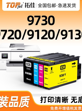 适用原装惠普HP938e墨盒9110b 9120 9130 9720 9730激光打印机墨水盒HP938黑色彩色OfficeJet Pro 938XL