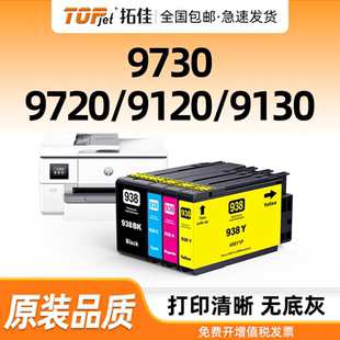 适用原装惠普HP938e墨盒9110b 9120 9130 9720 9730激光打印机墨水盒HP938黑色彩色OfficeJet Pro 938XL