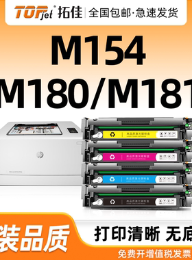 适用原装惠普m154a硒鼓m180n m181fw墨盒hp154a M154nw CF510x 204a硒鼓打印机CF530a 205a碳粉CF510a晒鼓