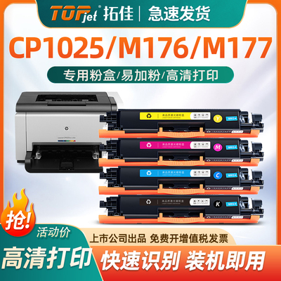 CP1025粉盒M176nM177fw打印机