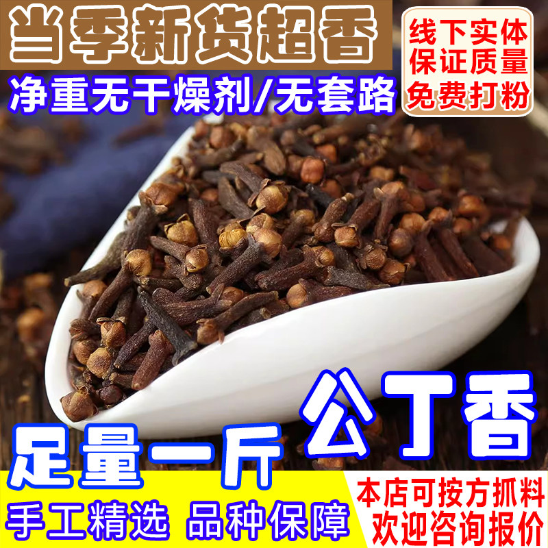 丁香香料500g公丁香大料雄丁香火锅料炖肉卤料钓鱼丁香商用批发