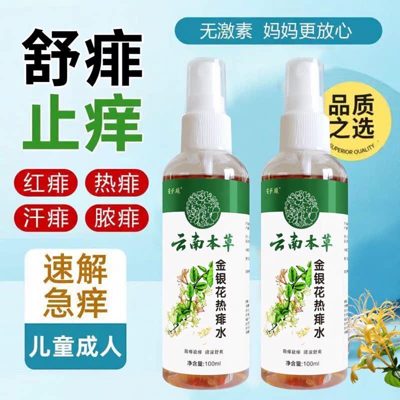 云南本草金银花痱子水成人专用去痱止痒3岁儿童洗澡热痱水爽身水