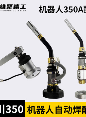 安川350A机器人焊枪配件自动焊连杆绝缘套弯管防撞器导电嘴保护嘴