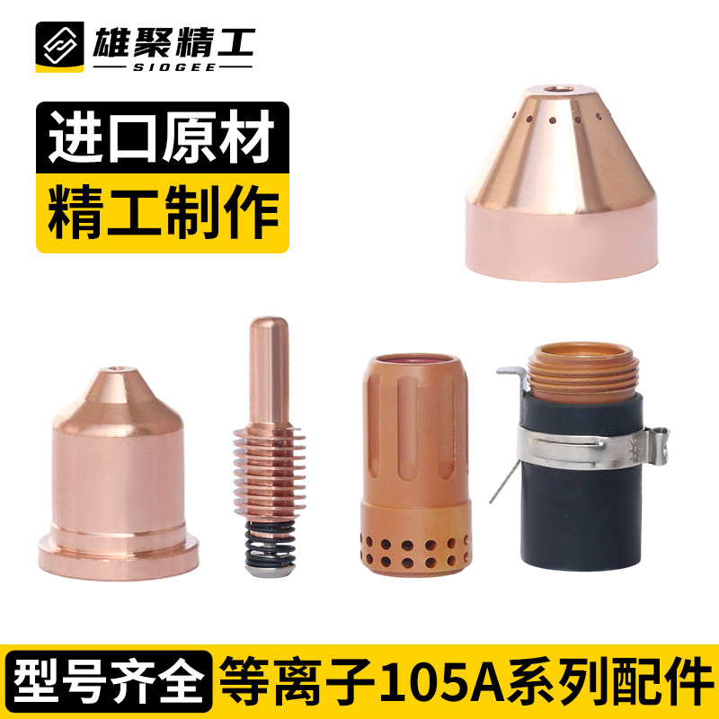 数控等离子切割机配件嗨宝105A电极220842喷嘴220990保护帽割炬
