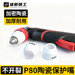 P80等离子割嘴等离子切割枪配件LGK-100切割嘴瓷嘴保护套加厚瓷咀