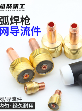 雄聚氩弧焊枪wp滤网导流体氩弧焊wp26筛网连接体导流件大中体瓷嘴