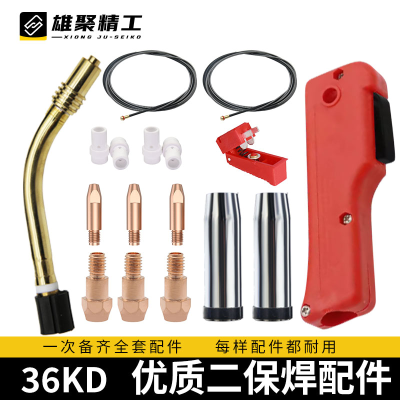 雄聚36KD二保焊枪配件大全气保焊导杆保护嘴送丝软管电嘴弯管连接