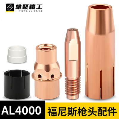 自动焊机器人AL4000福尼斯导电嘴导丝咀保护罩连杆绝缘环焊枪配件
