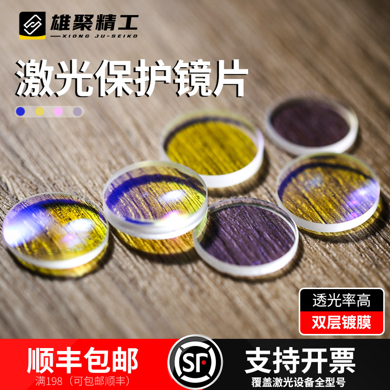 激光保护镜片石英30*5大族34*5光纤37*7切割机宏山28*4超强麒麟嘉