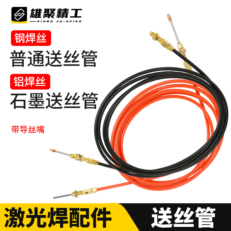 手持激光焊送丝软管超强自动焊送丝机进丝管铝替代石墨烯送丝管