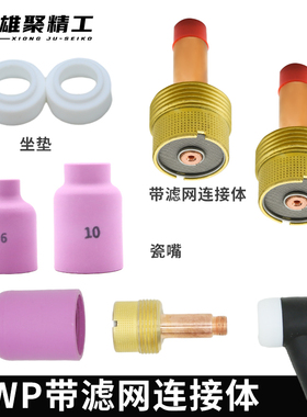 雄聚wp26氩弧焊枪配件带过滤网连接体导流件17耐高温大体瓷嘴组合