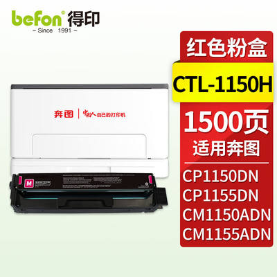 得印CTL-1150HM墨粉盒红色适用奔图CM1155ADNCM1150ADNCP1150DNCP