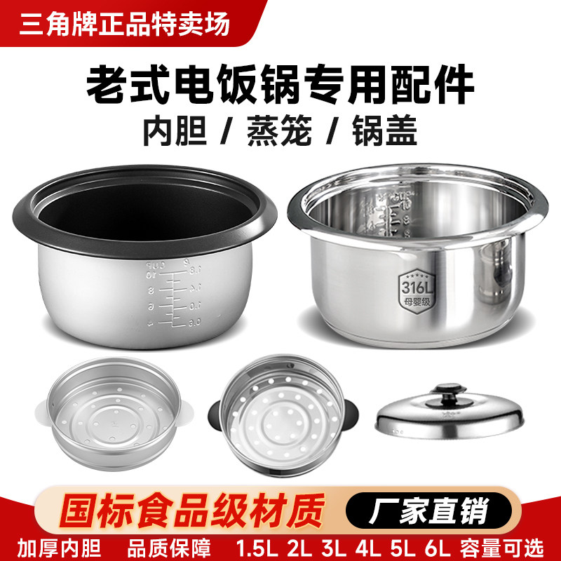 三角牌电饭锅原装316不锈钢内胆蒸笼锅盖老式电饭煲专用配件家用