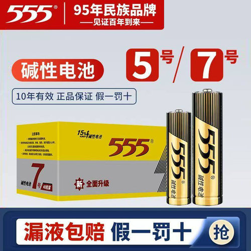 555碱性五号七号干电池遥控器